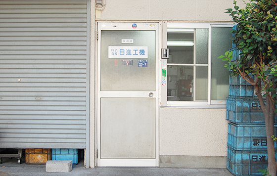 株式会社日進工機